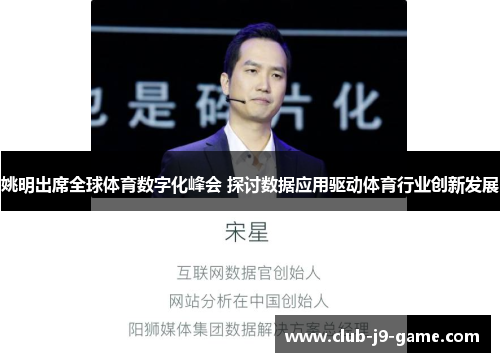 姚明出席全球体育数字化峰会 探讨数据应用驱动体育行业创新发展 姚明出席全球体育数字化峰会 探讨数据应用驱动体育行业创新发展