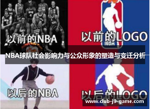 NBA球队社会影响力与公众形象的塑造与变迁分析
