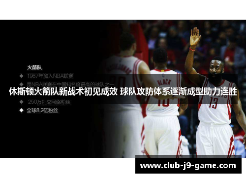 休斯顿火箭队新战术初见成效 球队攻防体系逐渐成型助力连胜 休斯顿火箭队新战术初见成效 球队攻防体系逐渐成型助力连胜