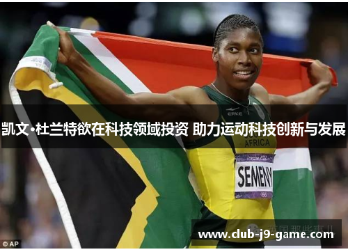 凯文·杜兰特欲在科技领域投资 助力运动科技创新与发展 凯文·杜兰特欲在科技领域投资 助力运动科技创新与发展