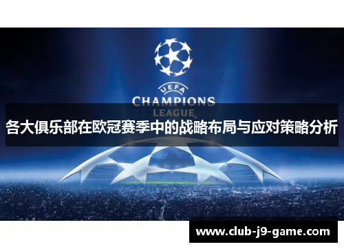 各大俱乐部在欧冠赛季中的战略布局与应对策略分析 各大俱乐部在欧冠赛季中的战略布局与应对策略分析