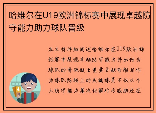 哈维尔在U19欧洲锦标赛中展现卓越防守能力助力球队晋级 哈维尔在U19欧洲锦标赛中展现卓越防守能力助力球队晋级
