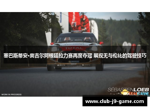 塞巴斯蒂安·奥吉尔阿根廷拉力赛再度夺冠 展现无与伦比的驾驶技巧 塞巴斯蒂安·奥吉尔阿根廷拉力赛再度夺冠 展现无与伦比的驾驶技巧