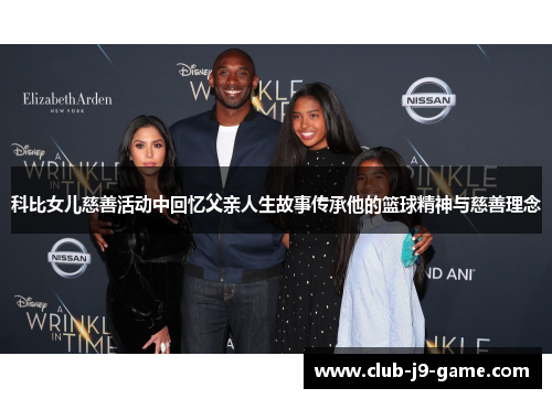 科比女儿慈善活动中回忆父亲人生故事传承他的篮球精神与慈善理念 科比女儿慈善活动中回忆父亲人生故事传承他的篮球精神与慈善理念