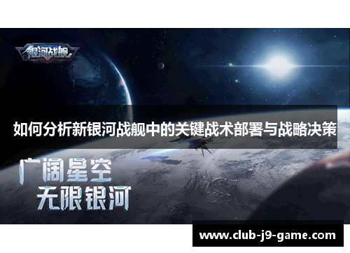 如何分析新银河战舰中的关键战术部署与战略决策 如何分析新银河战舰中的关键战术部署与战略决策