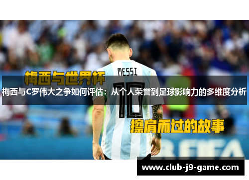 梅西与C罗伟大之争如何评估:从个人荣誉到足球影响力的多维度分析 梅西与C罗伟大之争如何评估:从个人荣誉到足球影响力的多维度分析