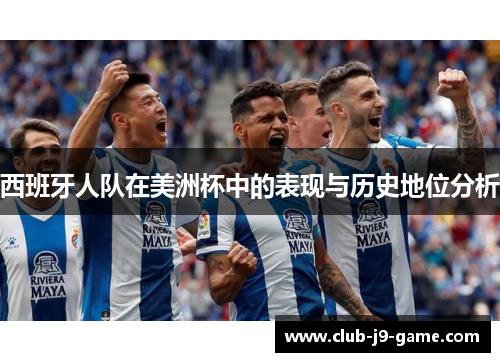 西班牙人队在美洲杯中的表现与历史地位分析