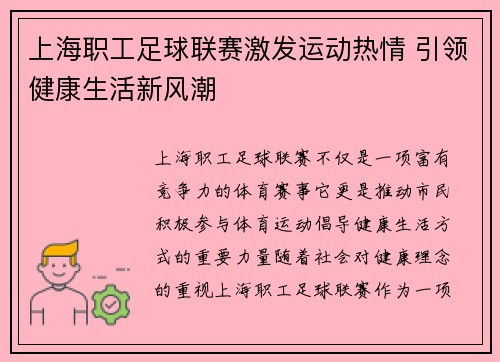 上海职工足球联赛激发运动热情 引领健康生活新风潮 上海职工足球联赛激发运动热情 引领健康生活新风潮