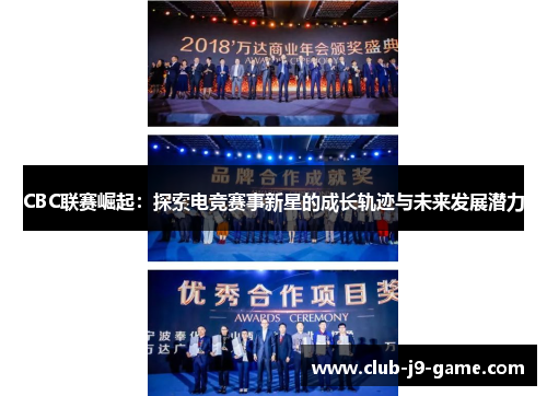 CBC联赛崛起:探索电竞赛事新星的成长轨迹与未来发展潜力 CBC联赛崛起:探索电竞赛事新星的成长轨迹与未来发展潜力