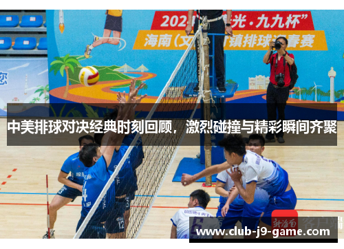中美排球对决经典时刻回顾,激烈碰撞与精彩瞬间齐聚 中美排球对决经典时刻回顾,激烈碰撞与精彩瞬间齐聚