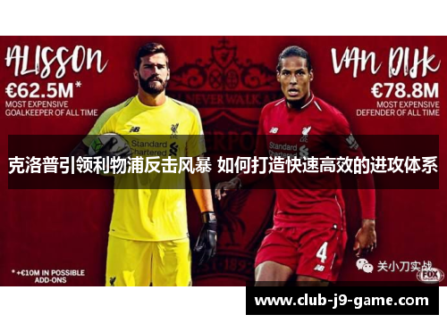 克洛普引领利物浦反击风暴 如何打造快速高效的进攻体系 克洛普引领利物浦反击风暴 如何打造快速高效的进攻体系