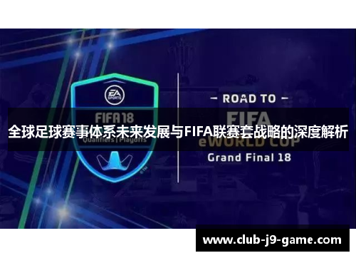 全球足球赛事体系未来发展与FIFA联赛套战略的深度解析 全球足球赛事体系未来发展与FIFA联赛套战略的深度解析