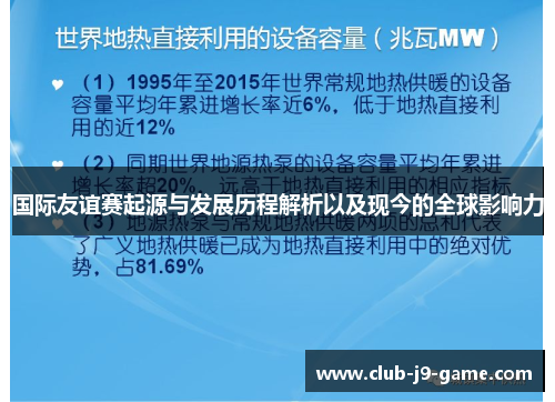 国际友谊赛起源与发展历程解析以及现今的全球影响力 国际友谊赛起源与发展历程解析以及现今的全球影响力