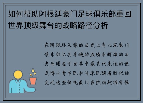 如何帮助阿根廷豪门足球俱乐部重回世界顶级舞台的战略路径分析 如何帮助阿根廷豪门足球俱乐部重回世界顶级舞台的战略路径分析