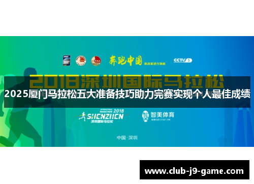 2025厦门马拉松五大准备技巧助力完赛实现个人最佳成绩 2025厦门马拉松五大准备技巧助力完赛实现个人最佳成绩