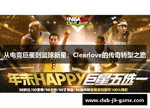 从电竞巨星到篮球新星:Clearlove的传奇转型之路 从电竞巨星到篮球新星:Clearlove的传奇转型之路