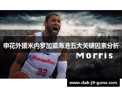 申花外援米内罗加盟海港五大关键因素分析 申花外援米内罗加盟海港五大关键因素分析