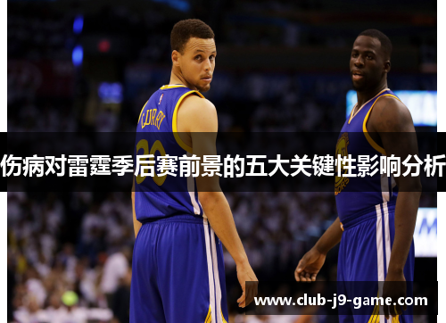 伤病对雷霆季后赛前景的五大关键性影响分析 伤病对雷霆季后赛前景的五大关键性影响分析