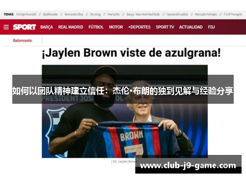 如何以团队精神建立信任：杰伦·布朗的独到见解与经验分享