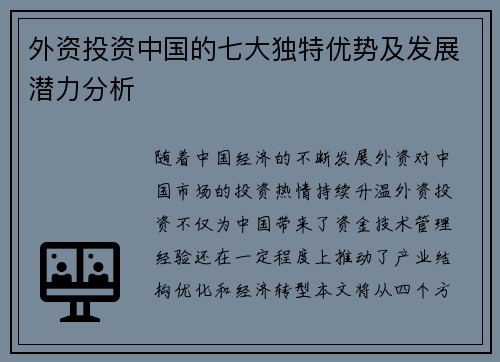 外资投资中国的七大独特优势及发展潜力分析 外资投资中国的七大独特优势及发展潜力分析