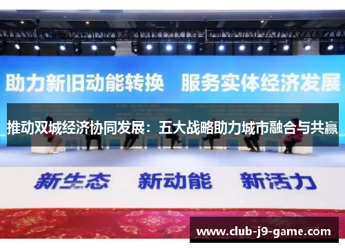 推动双城经济协同发展:五大战略助力城市融合与共赢 推动双城经济协同发展:五大战略助力城市融合与共赢
