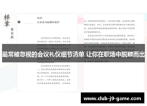 最常被忽视的会议礼仪细节清单 让你在职场中脱颖而出 最常被忽视的会议礼仪细节清单 让你在职场中脱颖而出