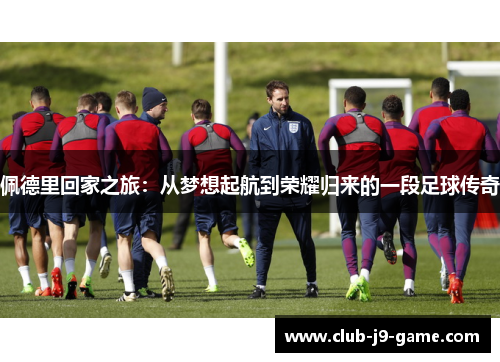 佩德里回家之旅:从梦想起航到荣耀归来的一段足球传奇 佩德里回家之旅:从梦想起航到荣耀归来的一段足球传奇