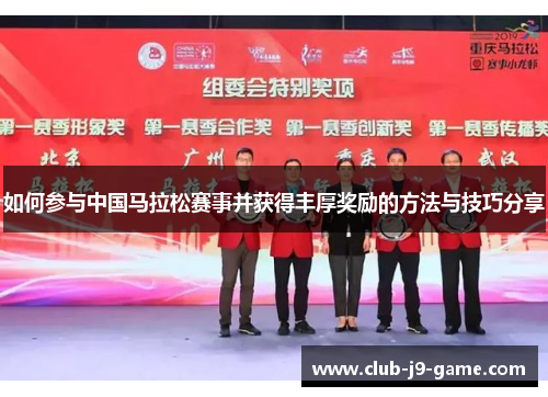 如何参与中国马拉松赛事并获得丰厚奖励的方法与技巧分享 如何参与中国马拉松赛事并获得丰厚奖励的方法与技巧分享