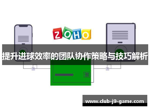 提升进球效率的团队协作策略与技巧解析 提升进球效率的团队协作策略与技巧解析