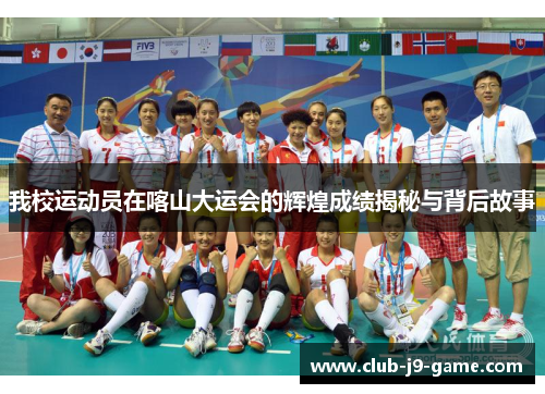 我校运动员在喀山大运会的辉煌成绩揭秘与背后故事 我校运动员在喀山大运会的辉煌成绩揭秘与背后故事