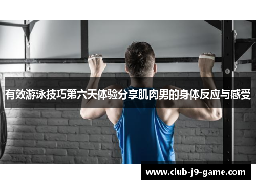 有效游泳技巧第六天体验分享肌肉男的身体反应与感受 有效游泳技巧第六天体验分享肌肉男的身体反应与感受