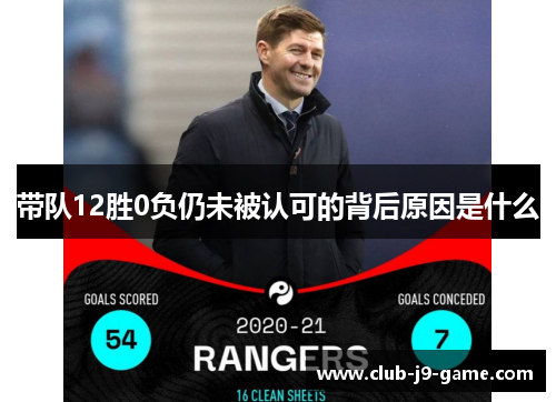带队12胜0负仍未被认可的背后原因是什么 带队12胜0负仍未被认可的背后原因是什么