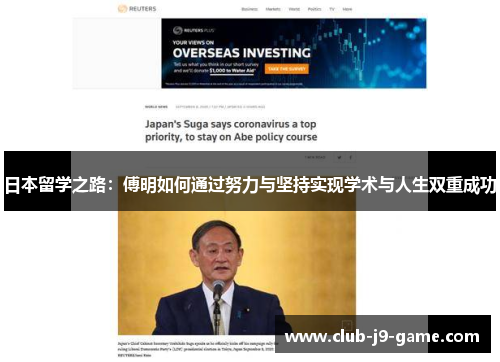 日本留学之路:傅明如何通过努力与坚持实现学术与人生双重成功 日本留学之路:傅明如何通过努力与坚持实现学术与人生双重成功