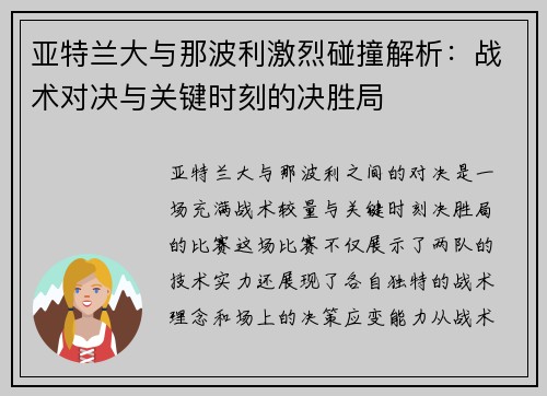 亚特兰大与那波利激烈碰撞解析:战术对决与关键时刻的决胜局 亚特兰大与那波利激烈碰撞解析:战术对决与关键时刻的决胜局