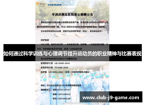 如何通过科学训练与心理调节提升运动员的职业精神与比赛表现 如何通过科学训练与心理调节提升运动员的职业精神与比赛表现