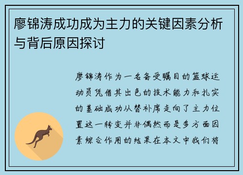廖锦涛成功成为主力的关键因素分析与背后原因探讨 廖锦涛成功成为主力的关键因素分析与背后原因探讨