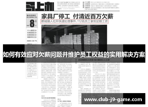 如何有效应对欠薪问题并维护员工权益的实用解决方案 如何有效应对欠薪问题并维护员工权益的实用解决方案