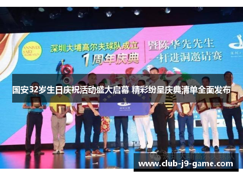 国安32岁生日庆祝活动盛大启幕 精彩纷呈庆典清单全面发布 国安32岁生日庆祝活动盛大启幕 精彩纷呈庆典清单全面发布