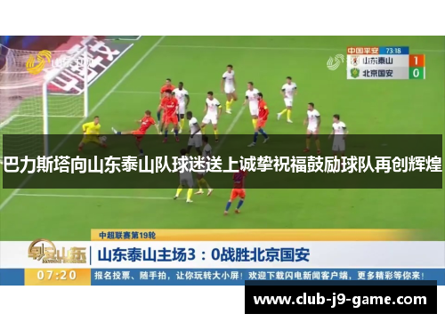 巴力斯塔向山东泰山队球迷送上诚挚祝福鼓励球队再创辉煌 巴力斯塔向山东泰山队球迷送上诚挚祝福鼓励球队再创辉煌