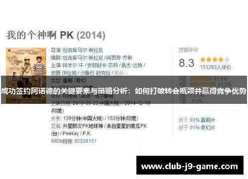 成功签约阿诺德的关键要素与策略分析:如何打破转会瓶颈并赢得竞争优势 成功签约阿诺德的关键要素与策略分析:如何打破转会瓶颈并赢得竞争优势