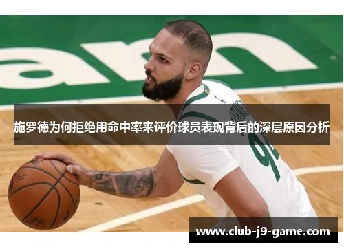 施罗德为何拒绝用命中率来评价球员表现背后的深层原因分析 施罗德为何拒绝用命中率来评价球员表现背后的深层原因分析