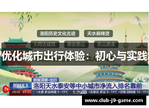 优化城市出行体验:初心与实践 优化城市出行体验:初心与实践