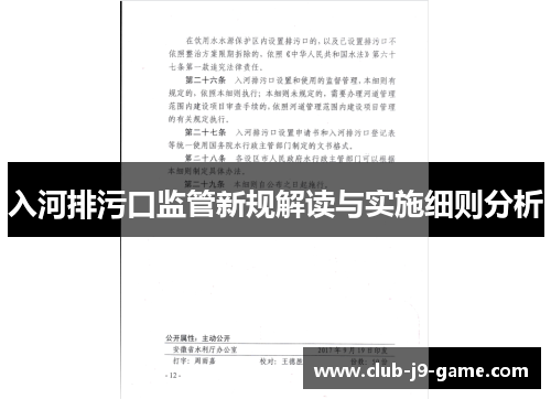入河排污口监管新规解读与实施细则分析