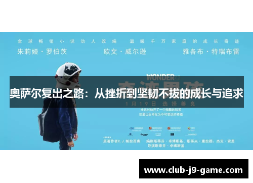 奥萨尔复出之路:从挫折到坚韧不拔的成长与追求 奥萨尔复出之路:从挫折到坚韧不拔的成长与追求