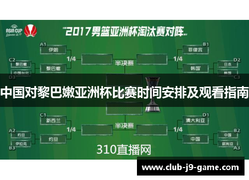 中国对黎巴嫩亚洲杯比赛时间安排及观看指南 中国对黎巴嫩亚洲杯比赛时间安排及观看指南