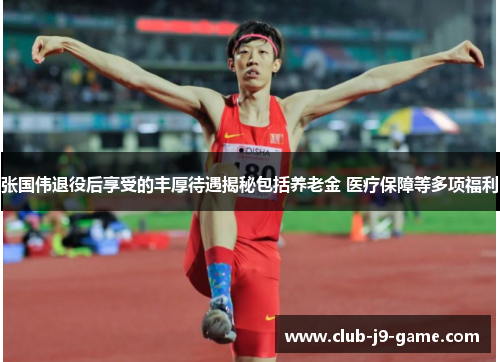 张国伟退役后享受的丰厚待遇揭秘包括养老金 医疗保障等多项福利 张国伟退役后享受的丰厚待遇揭秘包括养老金 医疗保障等多项福利