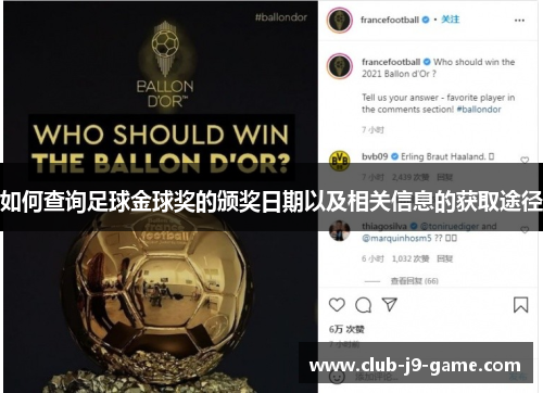 如何查询足球金球奖的颁奖日期以及相关信息的获取途径 如何查询足球金球奖的颁奖日期以及相关信息的获取途径