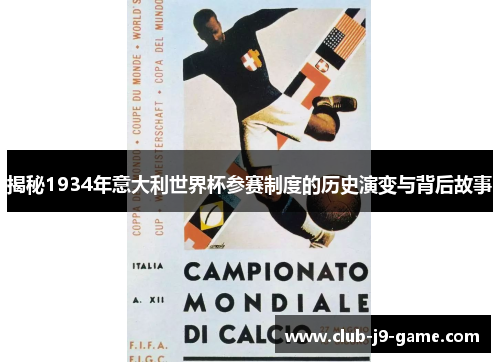 揭秘1934年意大利世界杯参赛制度的历史演变与背后故事 揭秘1934年意大利世界杯参赛制度的历史演变与背后故事