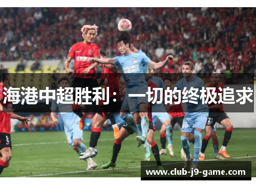 海港中超胜利:一切的终极追求 海港中超胜利:一切的终极追求