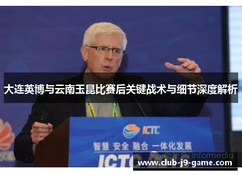 大连英博与云南玉昆比赛后关键战术与细节深度解析 大连英博与云南玉昆比赛后关键战术与细节深度解析